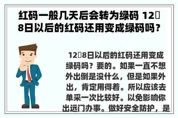 红码一般几天后会转为绿码 12⺝8日以后的红码还用变成绿码吗？